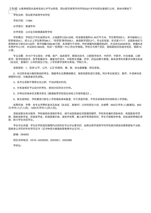 河北：邢台医学高等专科学校2021年专科招生章程