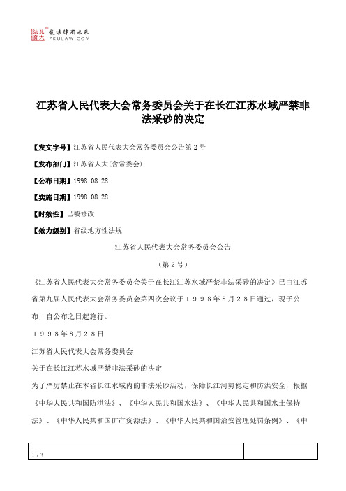 江苏省人民代表大会常务委员会关于在长江江苏水域严禁非法采砂的决定