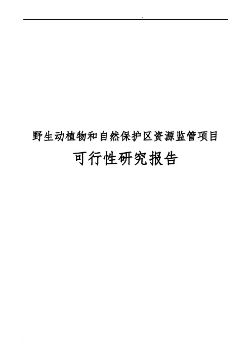 野生动植物和自然保护区资源监管项目可行性实施报告