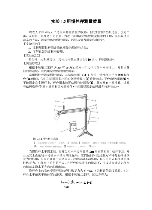 实验1.3_惯性秤测量质量