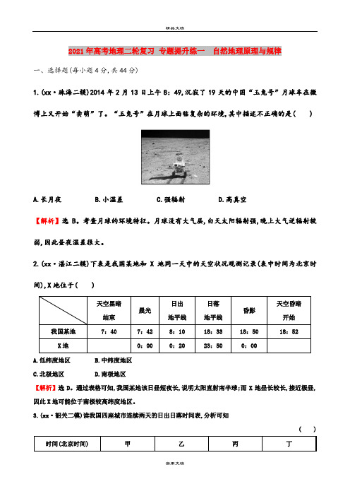 2021年高考地理二轮复习 专题提升练一 自然地理原理与规律