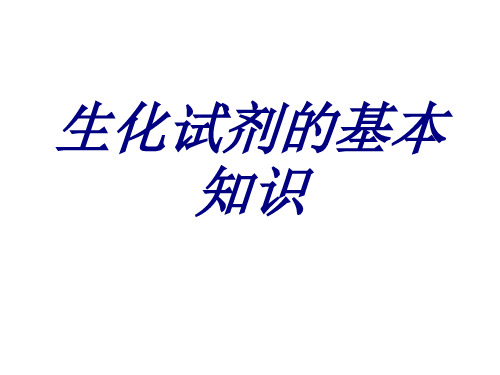 生化试剂的基本知识PPT培训课件