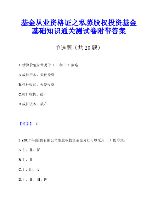 基金从业资格证之私募股权投资基金基础知识通关测试卷附带答案