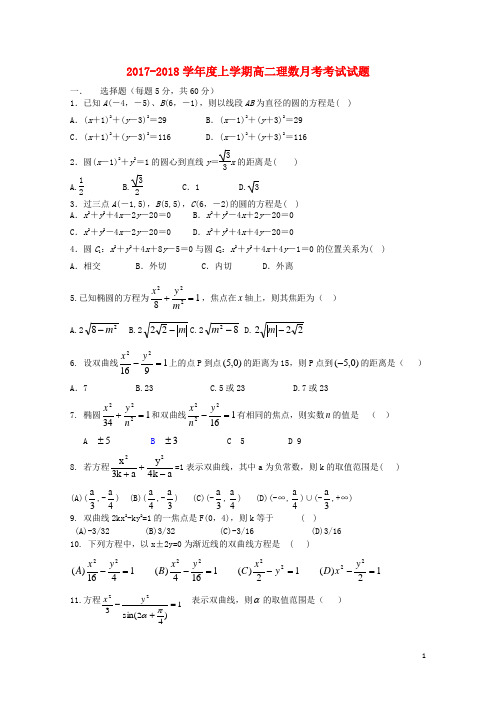 黑龙江省双鸭山市2017_2018学年高二数学9月月考试题理2017093001124