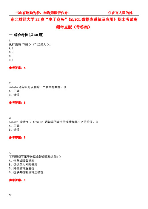 东北财经大学22春“电子商务”《MySQL数据库系统及应用》期末考试高频考点版(带答案)试卷号：4