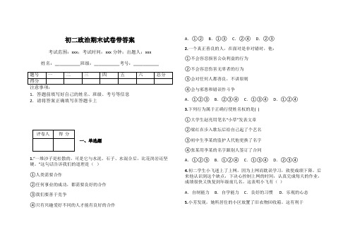 初二政治期末试卷带答案