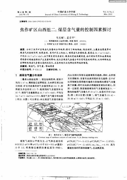 焦作矿区山西组二1煤层含气量的控制因素探讨