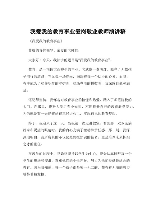 我爱我的教育事业爱岗敬业教师演讲稿