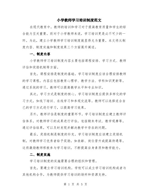 小学教师学习培训制度范文（二篇）