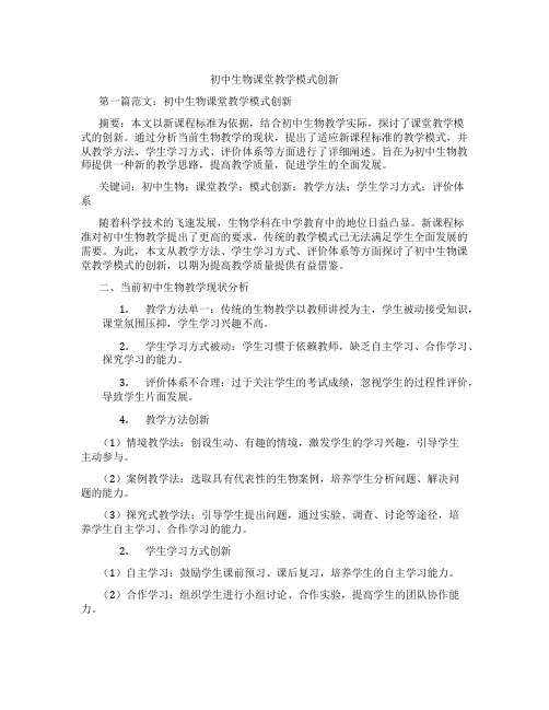 初中生物课堂教学模式创新(含示范课课程设计、学科学习情况总结)