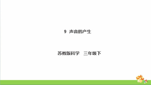 苏教版科学三年级下9《声音的产生》课件