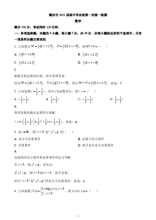 广东省肇庆市2021届高三上学期第一次(11月)统一检测数学试题