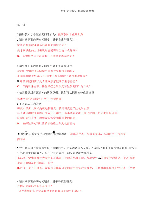 《教师如何做研究》试题附答案