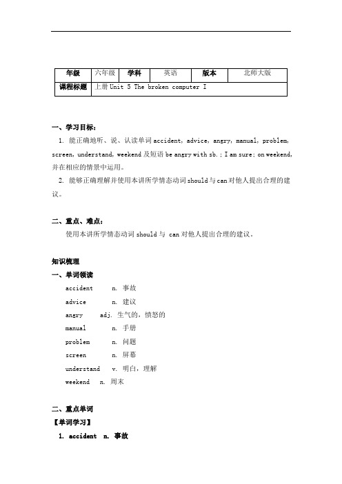 六年级英语上册知识梳理-Unit 5 The broken computer I-北师大版