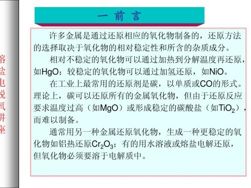 熔盐电脱氧前言讲座