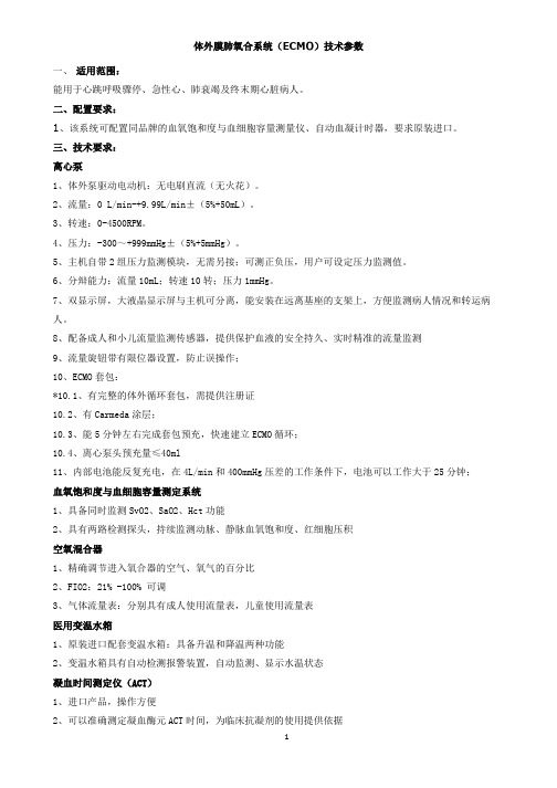 体外膜肺氧合系统ECMO技术参数