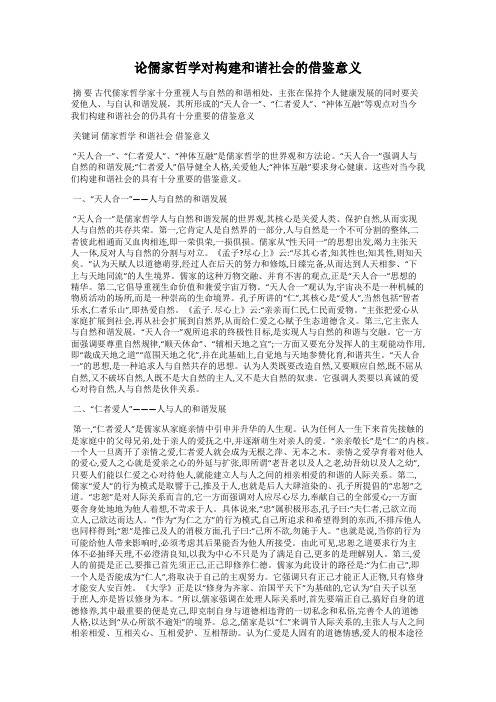 论儒家哲学对构建和谐社会的借鉴意义