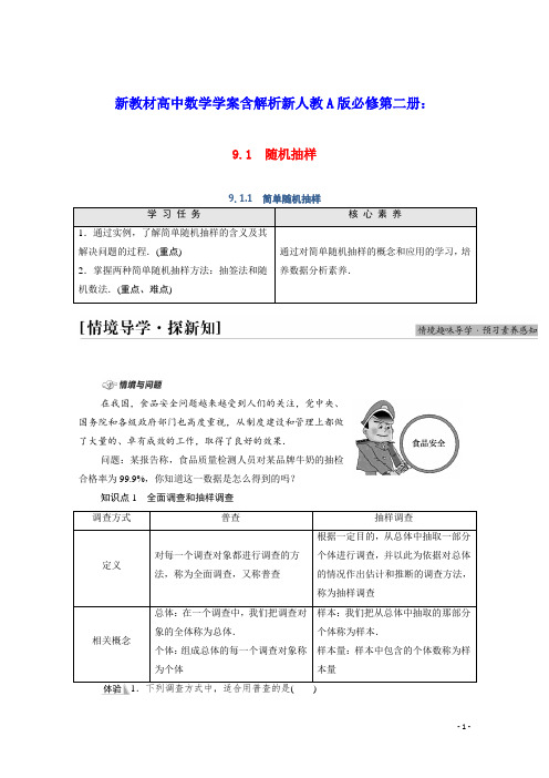 新教材高中数学第9章简单随机抽样学案含解析新人教A版必修第二册