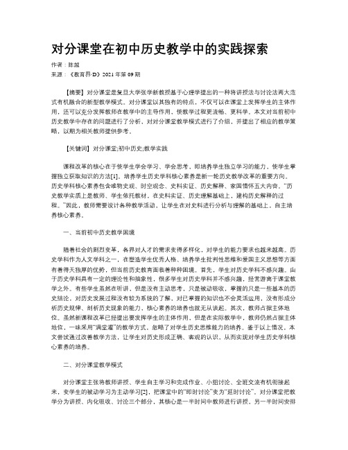 对分课堂在初中历史教学中的实践探索