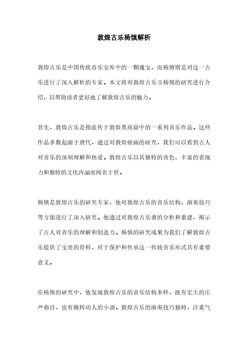 敦煌古乐杨慎解析