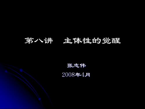 西方哲学智慧08主体性的觉醒