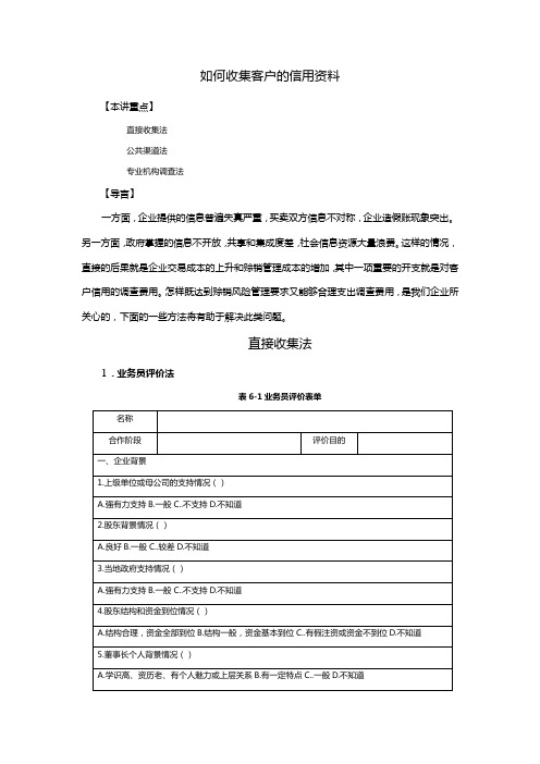 如何收集客户的信用资料