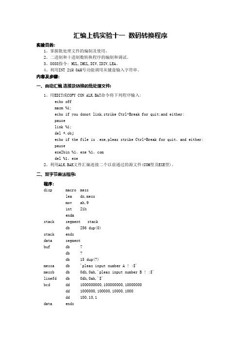 汇编上机实验十一 数码转换程序