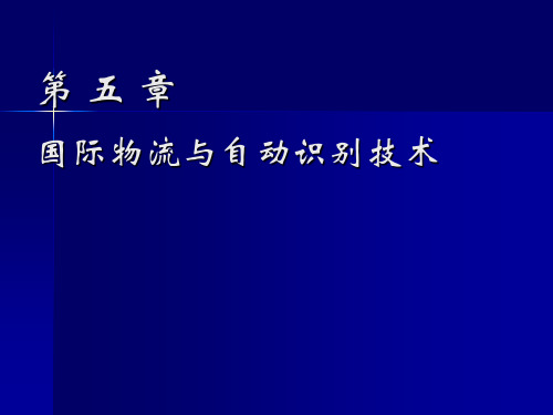 国际物流与自动识别技术