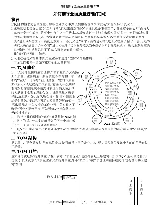 如何推行全面质量管理TQM