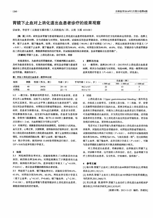 胃镜下止血对上消化道出血患者诊疗的效果观察