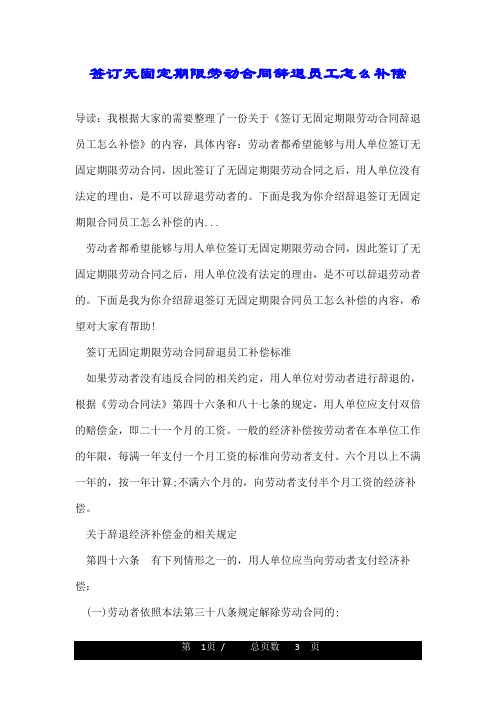 签订无固定期限劳动合同辞退员工怎么补偿