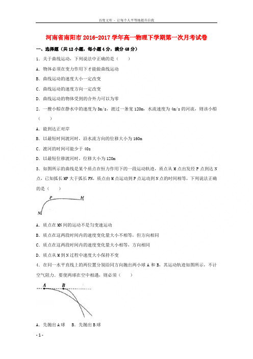 河南省南阳市20162017学年高一物理下学期第一次月考试卷(含解析)