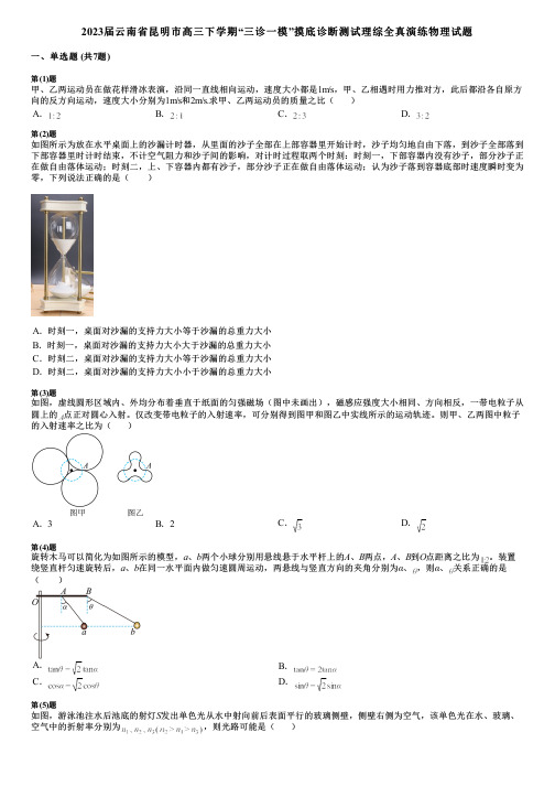 2023届云南省昆明市高三下学期“三诊一模”摸底诊断测试理综全真演练物理试题