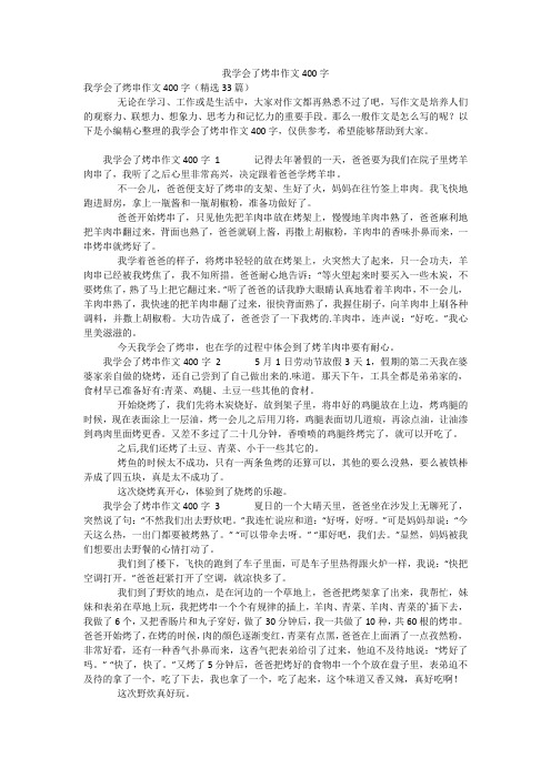 我学会了烤串作文400字