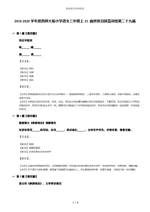 2019-2020学年度西师大版小学语文三年级上25 枫桥夜泊拔高训练第二十九篇