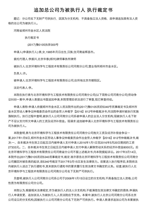 追加总公司为被执行人