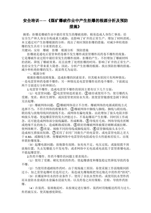 安全培训——《煤矿爆破作业中产生拒爆的根源分析及预防措施》