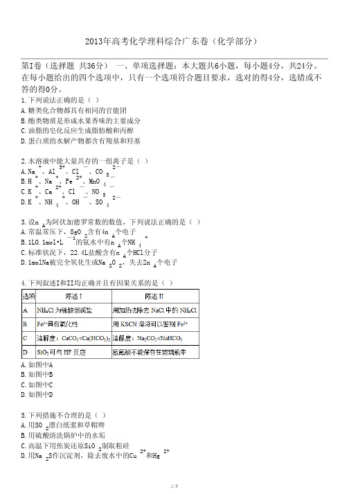 2013年高考化学理科综合广东卷(化学部分)