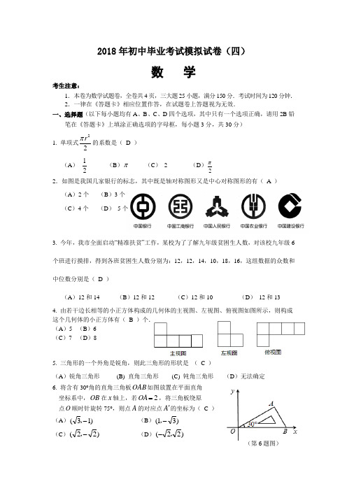 2018年初中毕业考试模拟试卷(四)