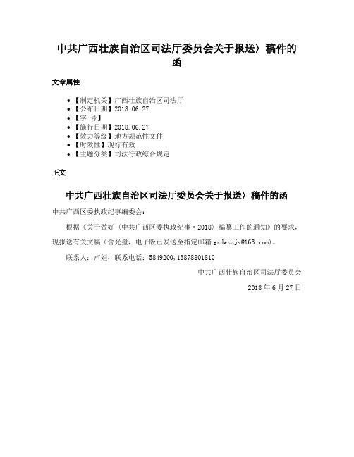 中共广西壮族自治区司法厅委员会关于报送〉稿件的函