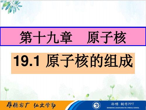 【全国百强校】高中物理选修3-5课件-1原子核的组成(2份打包)-PPT优秀课件