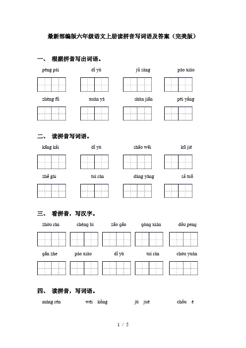 最新部编版六年级语文上册读拼音写词语及答案(完美版)