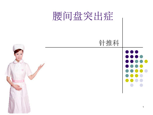 腰间盘突出症分析PPT课件