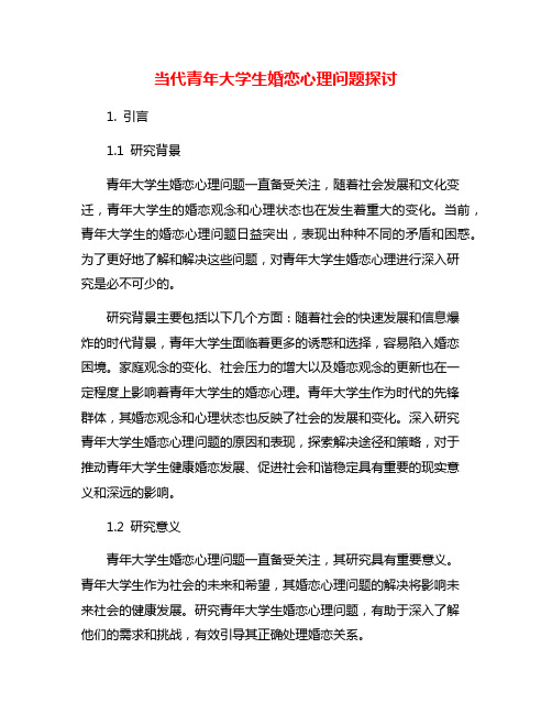 当代青年大学生婚恋心理问题探讨