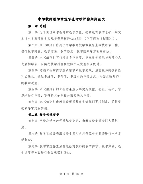 中学教师教学常规督查考核评估细则范文（4篇）