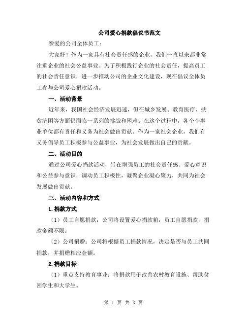 公司爱心捐款倡议书范文