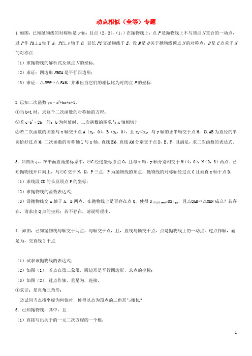 2017-2018学年中考数学《动点相似(全等)》专题强化练习卷(无答案)