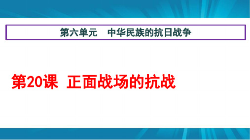 人教(部编版)版八年级 历史 上册  第20课 正面战场的抗战(共22张PPT)