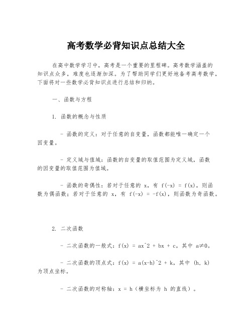 高考数学必背知识点总结大全