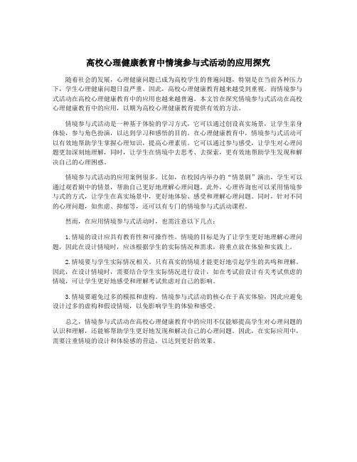 高校心理健康教育中情境参与式活动的应用探究